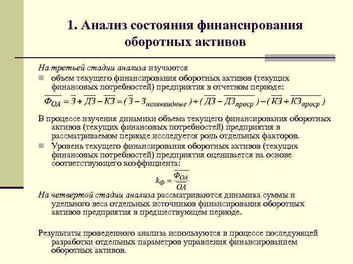 1. Анализ состояния финансирования оборотных активов На третьей стадии анализа изучаются объем текущего финансирования