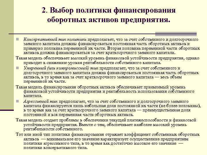 2. Выбор политики финансирования оборотных активов предприятия. Консервативный тип политики предполагает, что за счет