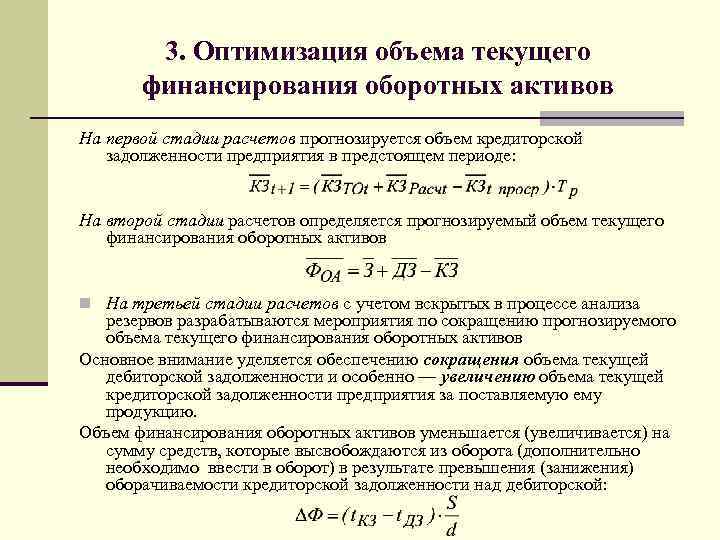 3. Оптимизация объема текущего финансирования оборотных активов На первой стадии расчетов прогнозируется объем кредиторской