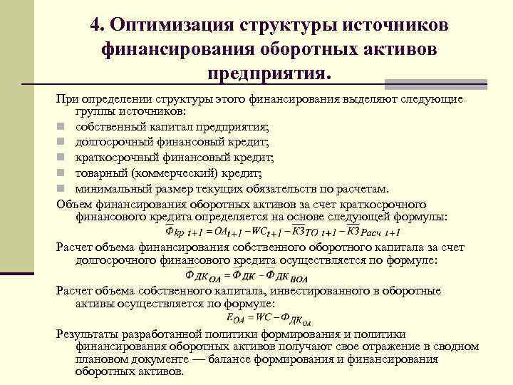 4. Оптимизация структуры источников финансирования оборотных активов предприятия. При определении структуры этого финансирования выделяют