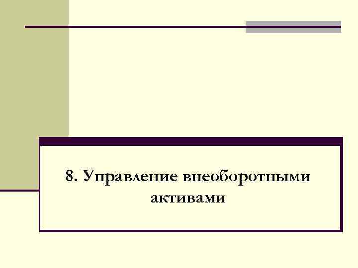 8. Управление внеоборотными активами 