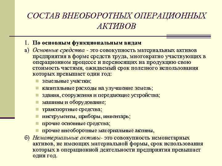 СОСТАВ ВНЕОБОРОТНЫХ ОПЕРАЦИОННЫХ АКТИВОВ 1. По основным функциональным видам а) Основные средства это совокупность