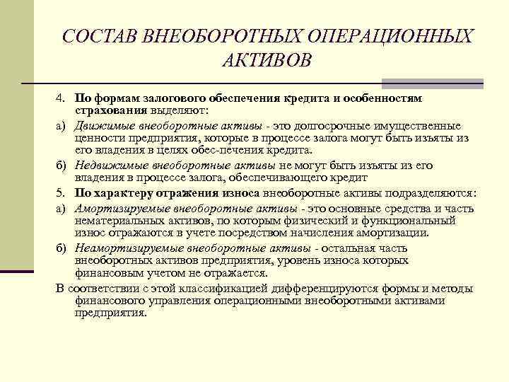 Операционные внеоборотные активы. Управление внеоборотными активами. Неамортизируемые Активы. Неамортизируемые внеоборотные Активы. Неамортизируемое имущество это.