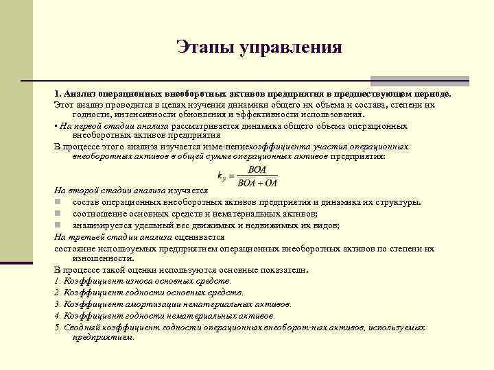 Этапы управления 1. Анализ операционных внеоборотных активов предприятия в предшествующем периоде. Этот анализ проводится