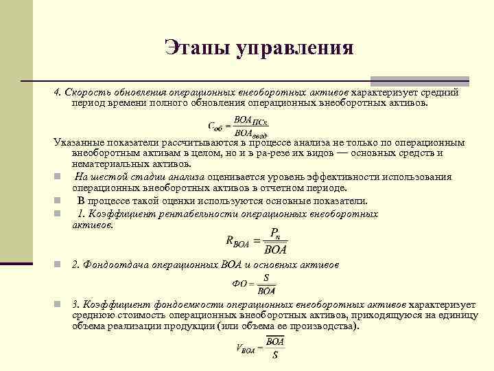 Скорость обновления. Коэффициент обновления внеоборотных активов. Этапы управления внеоборотными активами. Коэффициент обновления операционных внеоборотных активов. Этапы анализа внеоборотных активов.