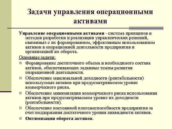 Задачи управления операционными активами Управление операционными активами система принципов и методов разработки и реализации