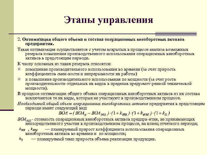 Этапы управления 2. Оптимизация общего объема и состава операционных внеоборотных активов предприятия. Такая оптимизация