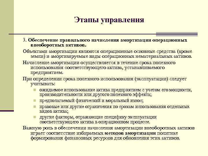 Этапы управления 3. Обеспечение правильного начисления амортизации операционных внеоборотных активов. Объектами амортизации являются операционные