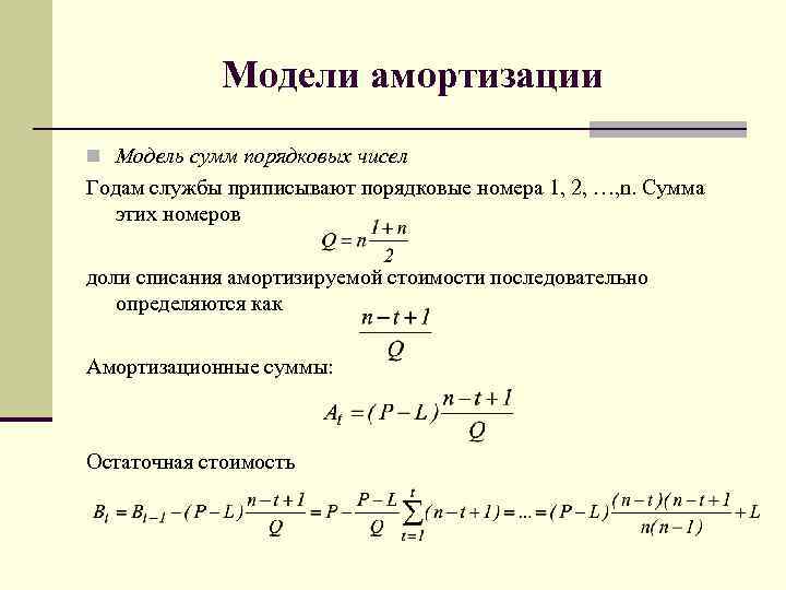 Метод сумм. Модель амортизации. Метод сумм порядковых чисел. Сумма порядковых чисел формула. Найти сумму порядковых чисел.