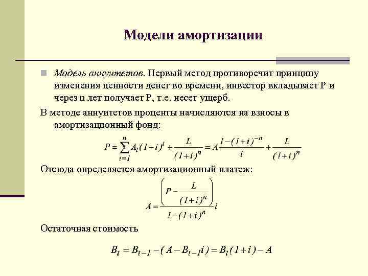 Модели амортизации Модель аннуитетов. Первый метод противоречит принципу изменения ценности денег во времени, инвестор