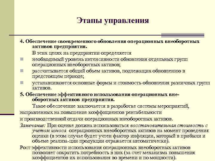 Этапы управления 4. Обеспечение своевременного обновления операционных внеоборотных активов предприятия. В этих целях на