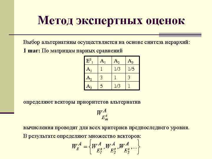 Метод экспертно статистических оценок. Формула метода экспертных оценок. Метод экспертных оценок алгоритм. Матрица экспертных оценок. Метод экспертных оценок матрица.