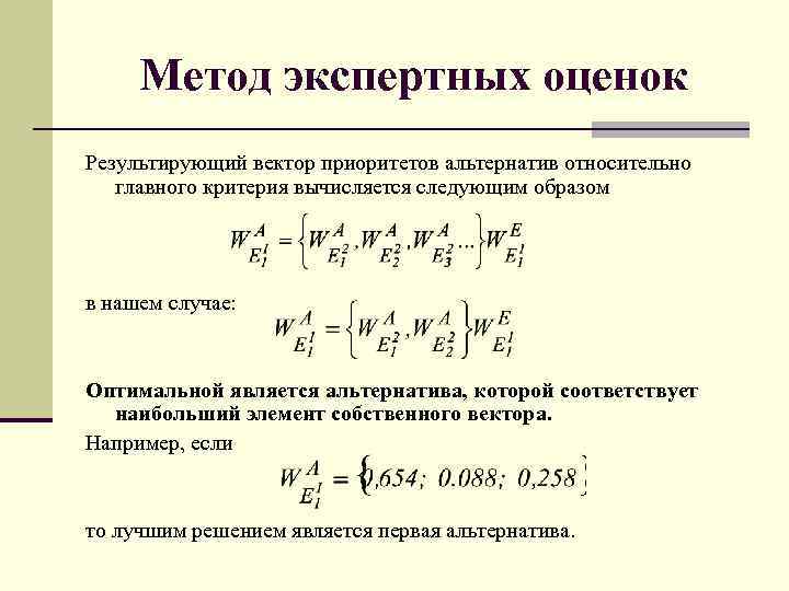 Метод экспертных оценок Результирующий вектор приоритетов альтернатив относительно главного критерия вычисляется следующим образом в