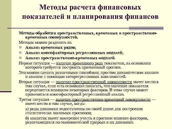 Методы расчета финансовых показателей и планирования финансов Методы обработки пространственных, временных и пространственновременных совокупностей.