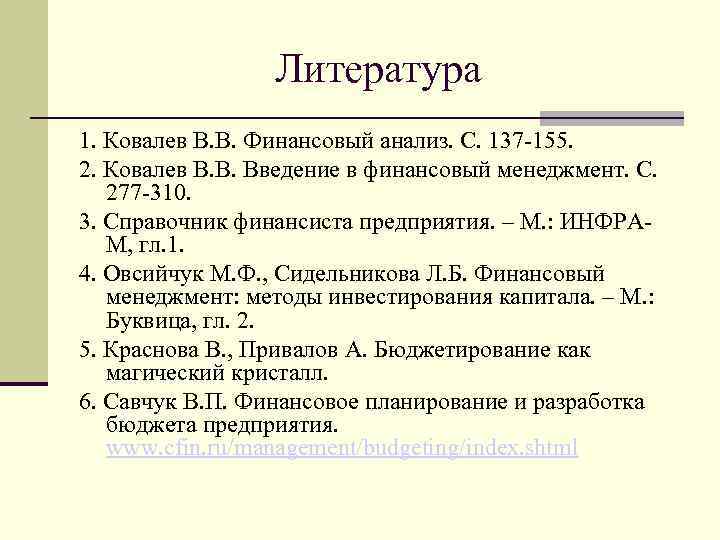 Литература 1. Ковалев В. В. Финансовый анализ. С. 137 155. 2. Ковалев В. В.