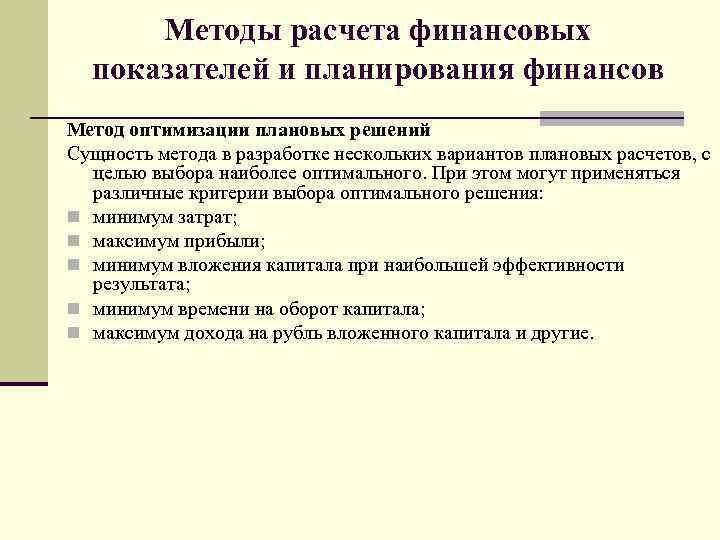 Методы расчета финансовых показателей и планирования финансов Метод оптимизации плановых решений Сущность метода в