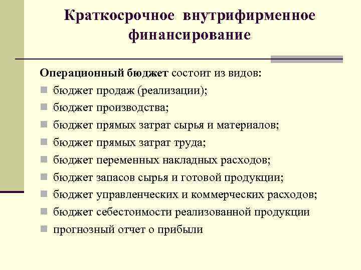 Внутрифирменное планирование. Внутрифирменное финансовое планирование. Элементы внутрифирменного планирования. Элементы внутрифирменного планирования таблица. Виды внутрифирменного финансового планирования..