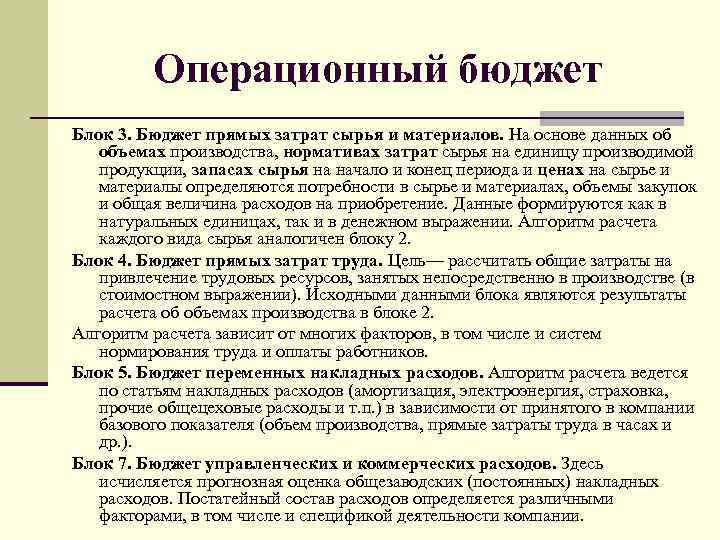 Операционный бюджет Блок 3. Бюджет прямых затрат сырья и материалов. На основе данных об