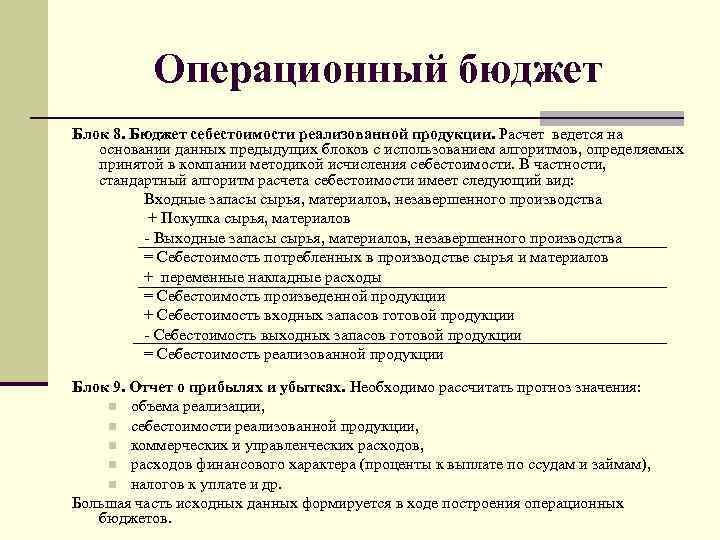 Расчет ведется. Бюджет себестоимости реализованной продукции. Операционный бюджет. Операционный бюджет включает в себя. Бюджет полной себестоимости реализованной продукции.