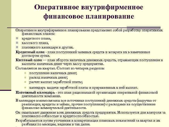 Разработка оперативных планов