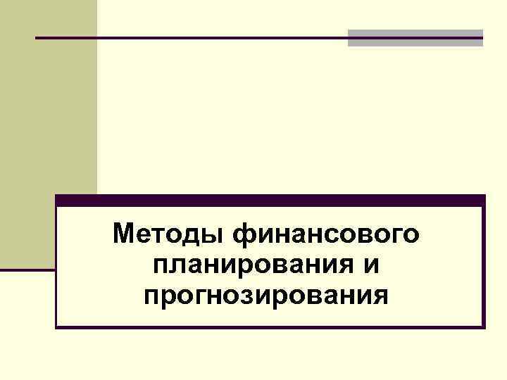 Методы финансового планирования и прогнозирования 