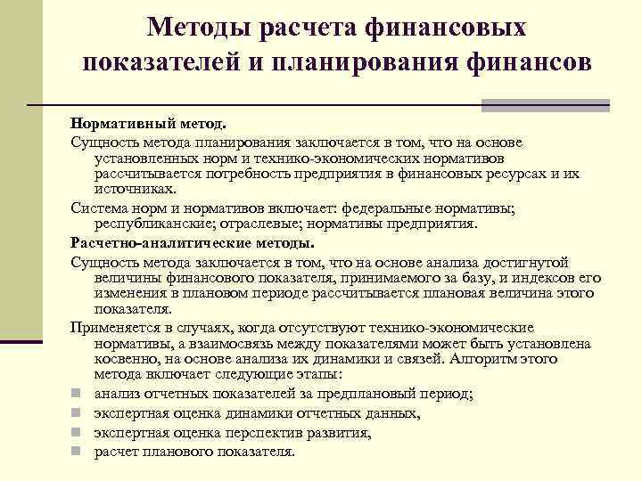 Методы расчета основных показателей финансового плана