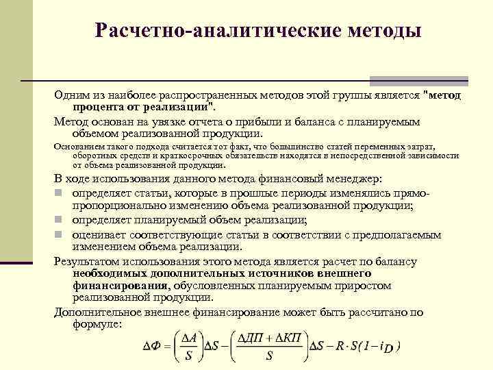 Схема расчетно аналитического метода планирования