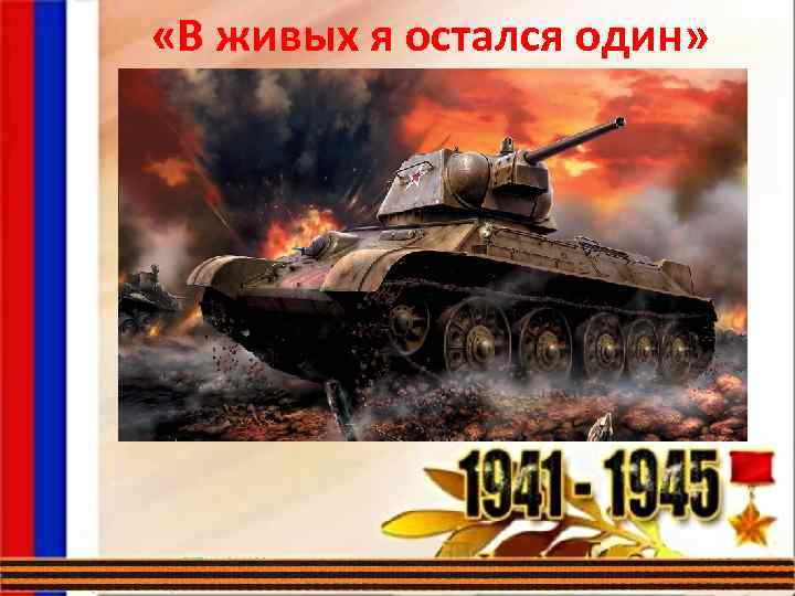  «В живых я остался один» 