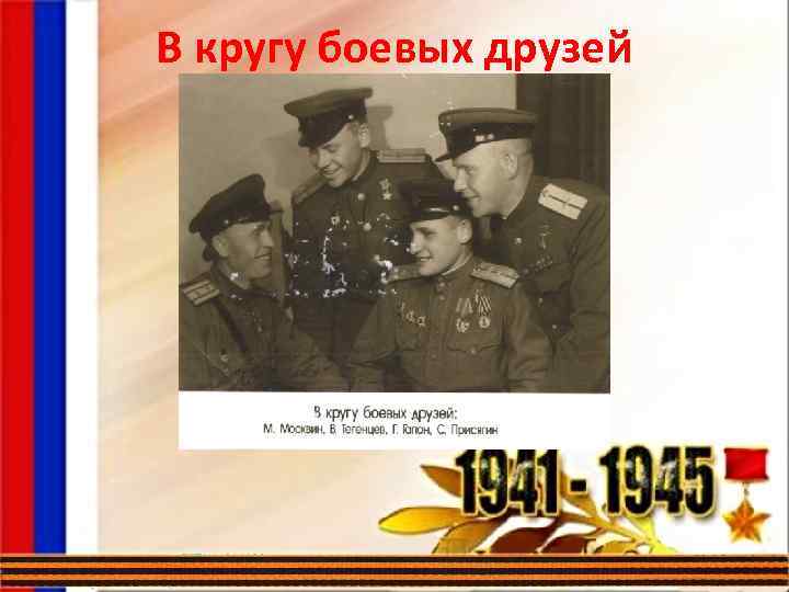 В кругу боевых друзей 