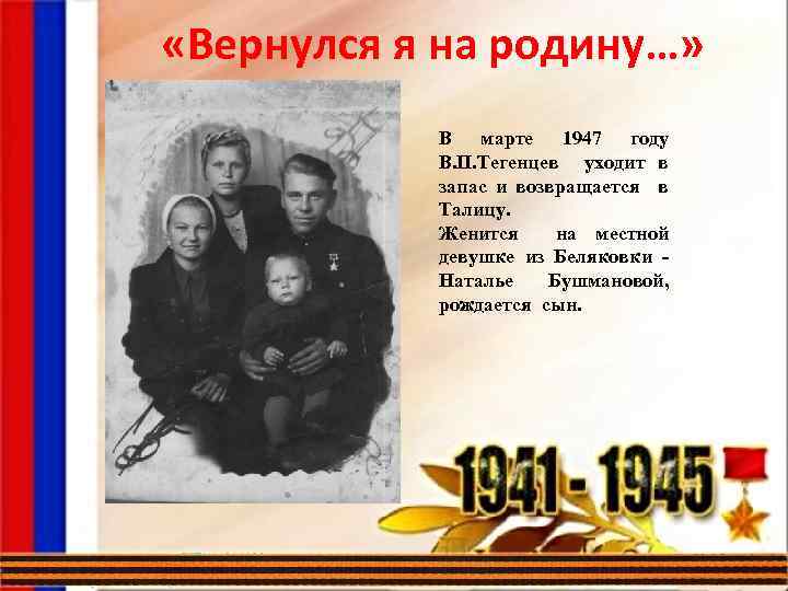  «Вернулся я на родину…» В марте 1947 году В. П. Тегенцев уходит в