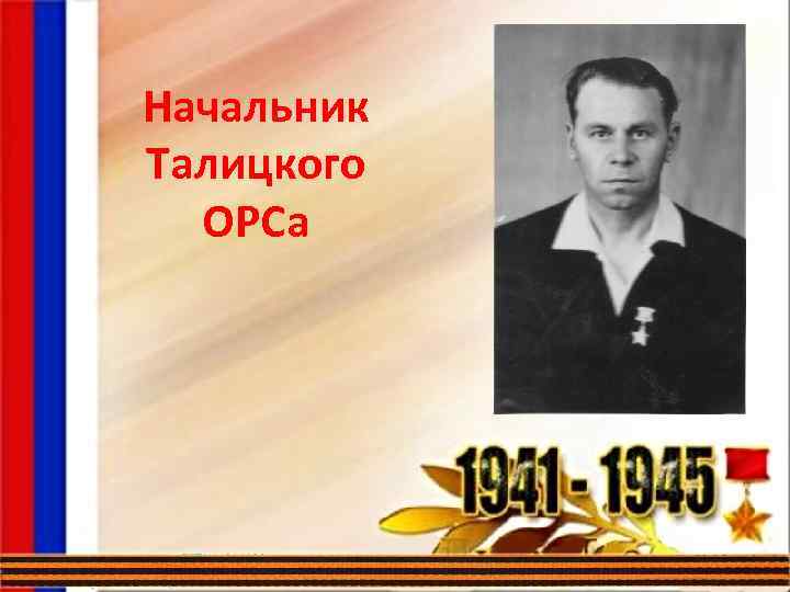 Начальник Талицкого ОРСа 