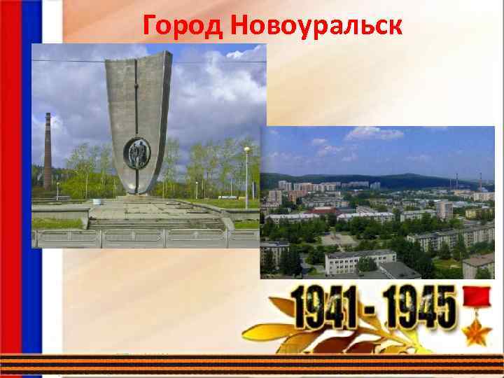 Город Новоуральск 
