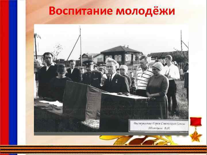 Воспитание молодёжи 