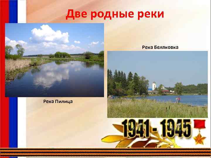 Две родные реки Река Беляковка Река Пилица 