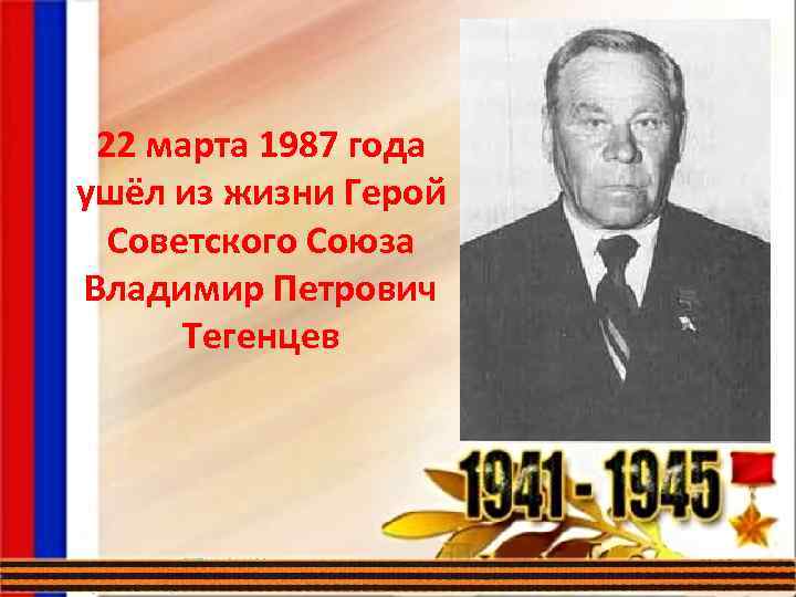 22 марта 1987 года ушёл из жизни Герой Советского Союза Владимир Петрович Тегенцев 