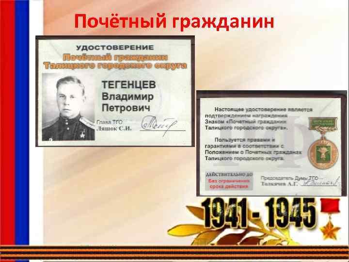 Почётный гражданин 