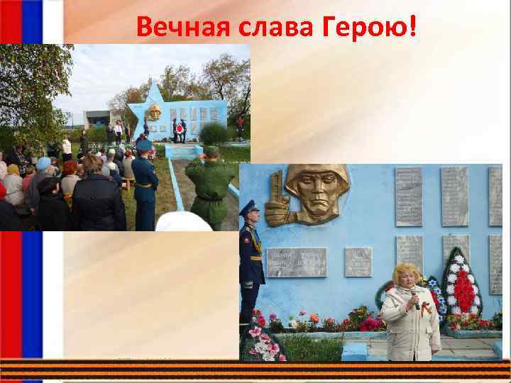 Вечная слава Герою! 