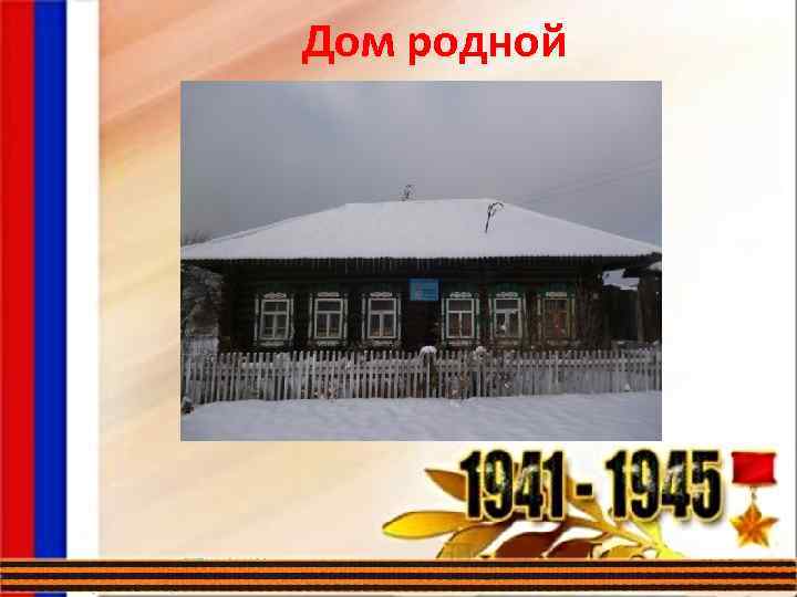 Дом родной 
