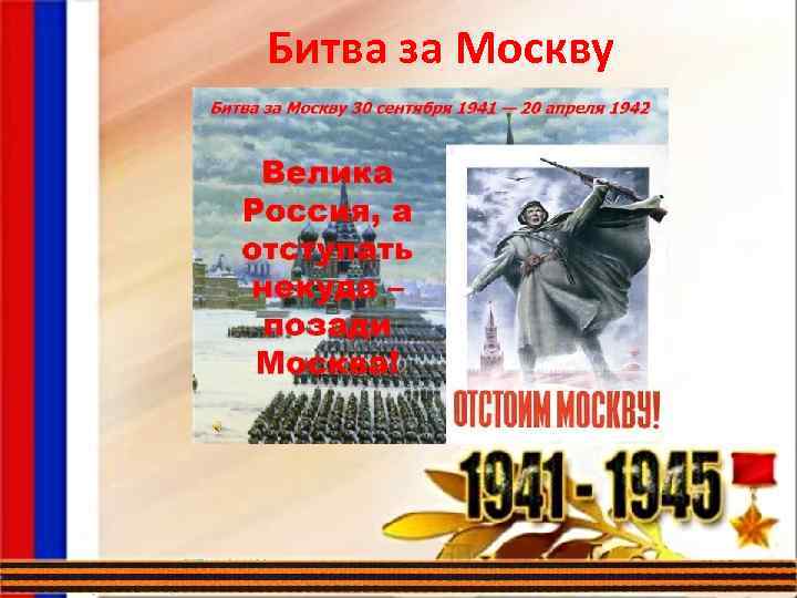 Битва за Москву 