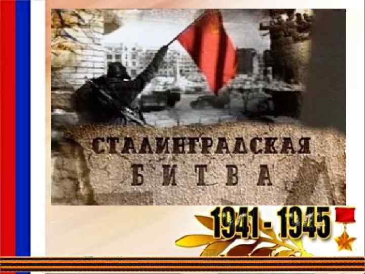 Сталинградская эпопея 