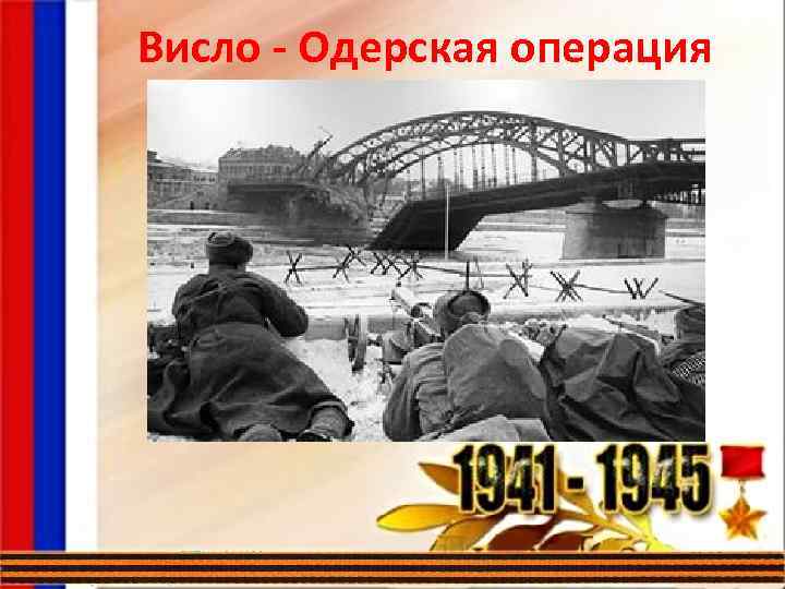 Висло - Одерская операция 