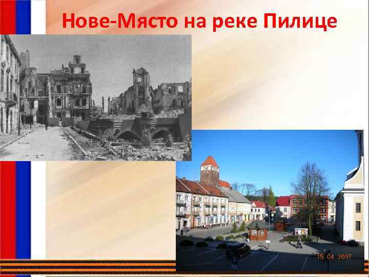 Нове-Място на реке Пилице 