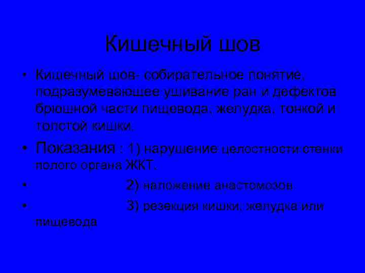 Кишечный шов • Кишечный шов- собирательное понятие, подразумевающее ушивание ран и дефектов брюшной части