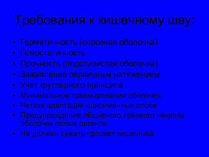 Требования к кишечному шву: • • • Герметичность (серозная оболочка) Гемостатичность Прочность (подслизистая оболочка)