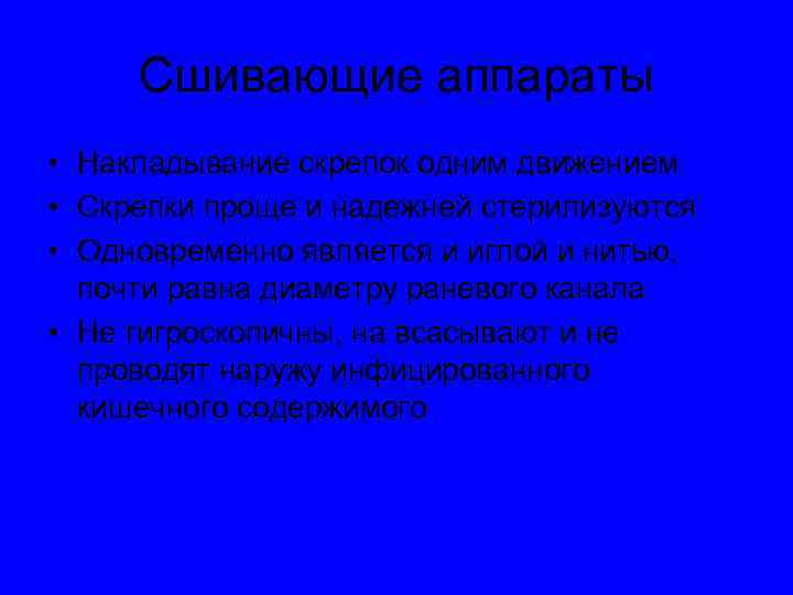 Сшивающие аппараты • Накладывание скрепок одним движением • Скрепки проще и надежней стерилизуются •