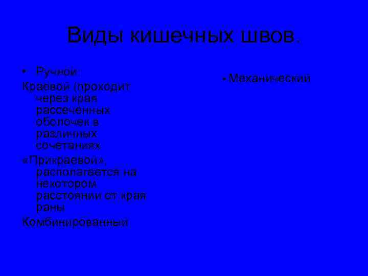 Виды кишечных швов. • Ручной: Краевой (проходит через края рассеченных оболочек в различных сочетаниях