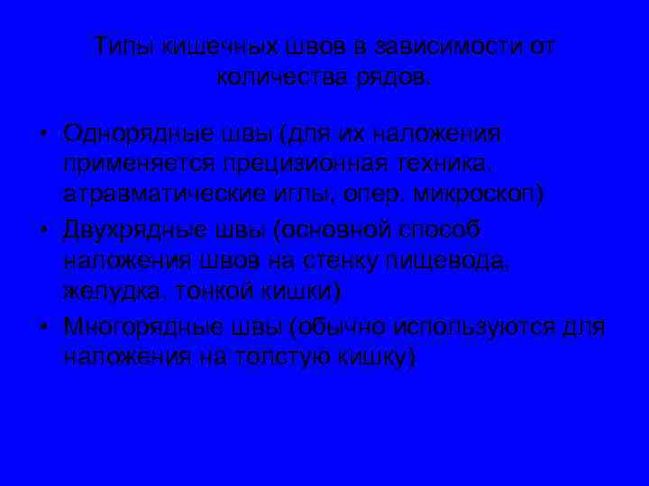 Типы кишечных швов в зависимости от количества рядов. • Однорядные швы (для их наложения