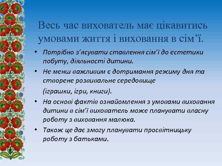 Весь час вихователь має цікавитись умовами життя і виховання в сім’ї. • Потрібно з’ясувати