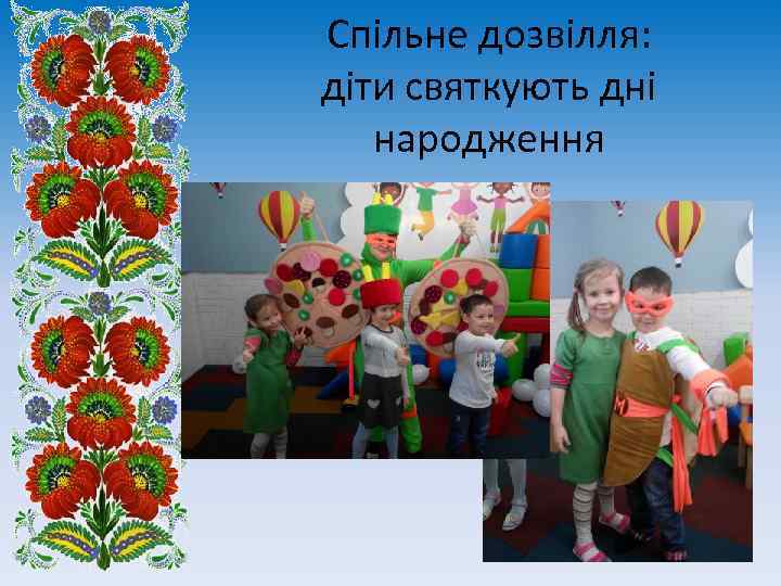 Спільне дозвілля: діти святкують дні народження 