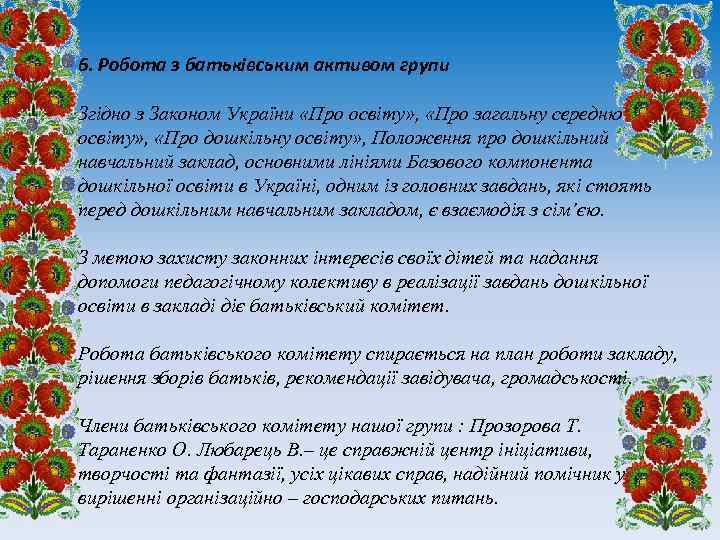 6. Робота з батьківським активом групи Згідно з Законом України «Про освіту» , «Про